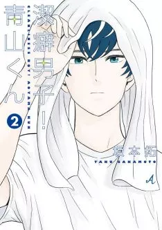 Aoyama-kun — Tome 2